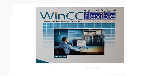 آموزش Wincc Flexible – Protool